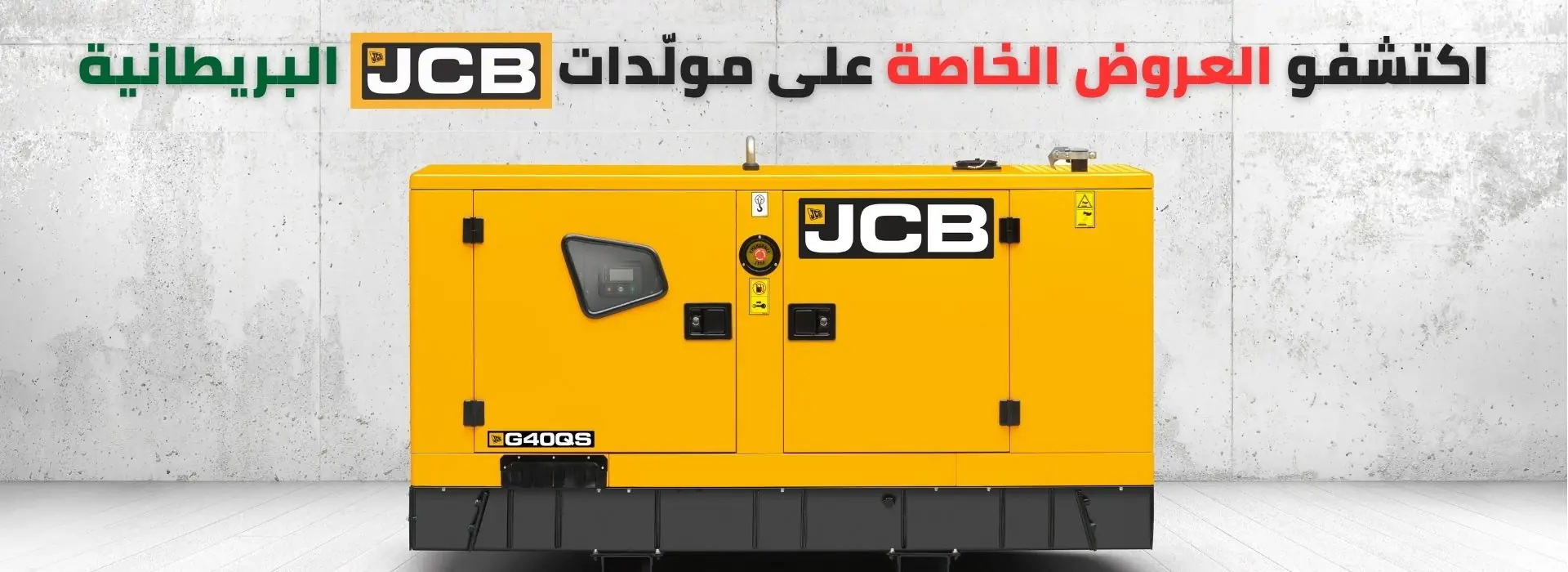 عروض خاصة على مولّدات جي سي بي